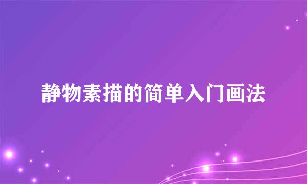 静物素描的简单入门画法
