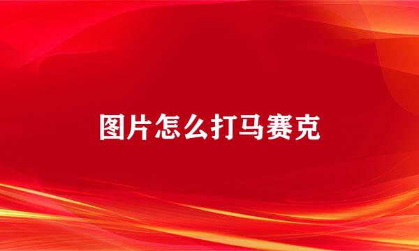 图片怎么打马赛克