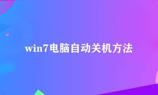 win7电脑自动关机方法