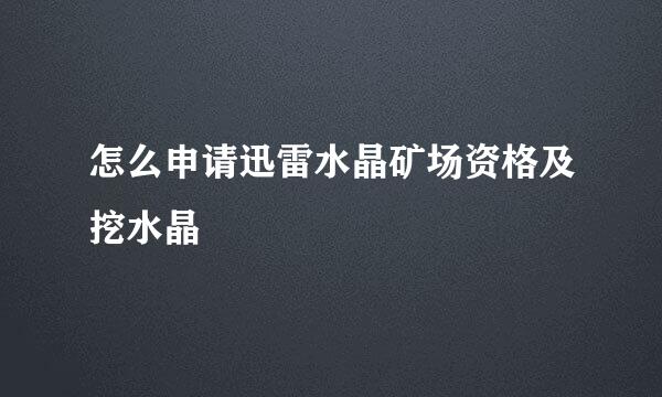 怎么申请迅雷水晶矿场资格及挖水晶