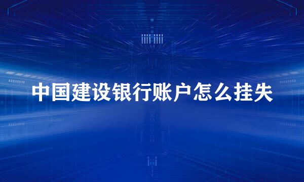 中国建设银行账户怎么挂失