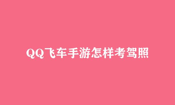 QQ飞车手游怎样考驾照