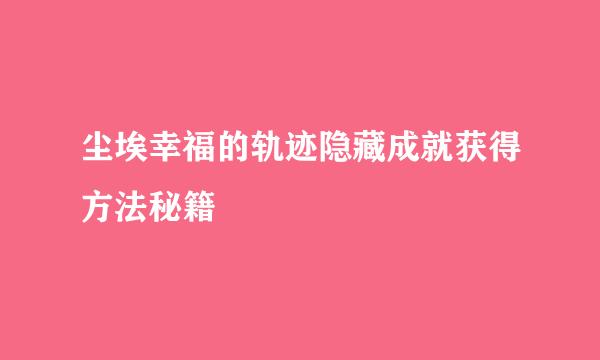 尘埃幸福的轨迹隐藏成就获得方法秘籍