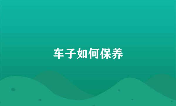 车子如何保养