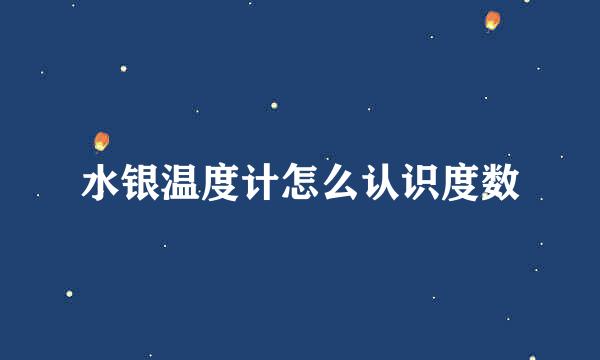 水银温度计怎么认识度数