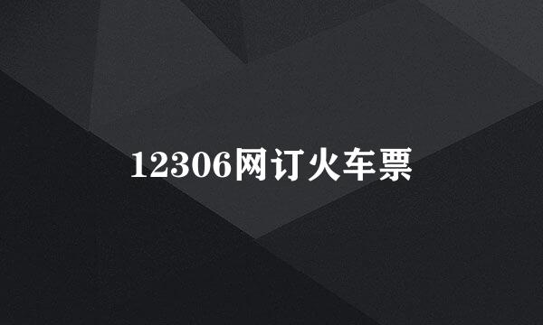 12306网订火车票