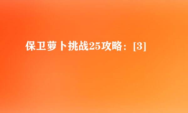 保卫萝卜挑战25攻略：[3]