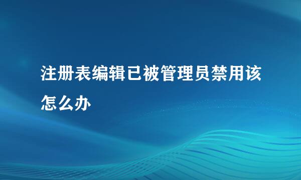 注册表编辑已被管理员禁用该怎么办