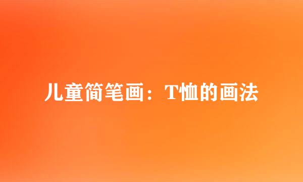 儿童简笔画：T恤的画法