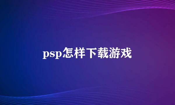 psp怎样下载游戏