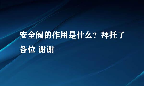 安全阀的作用是什么？拜托了各位 谢谢