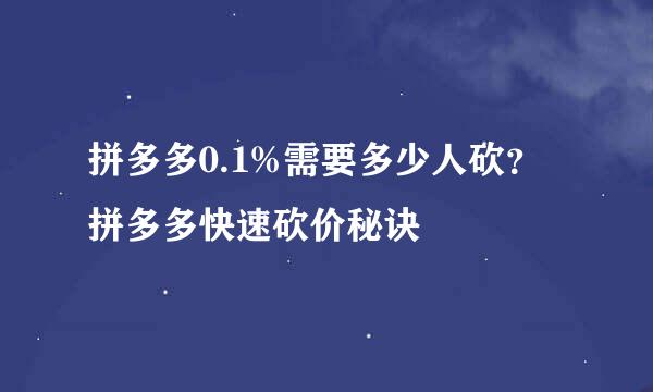 拼多多0.1%需要多少人砍？拼多多快速砍价秘诀