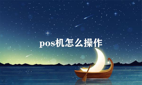 pos机怎么操作