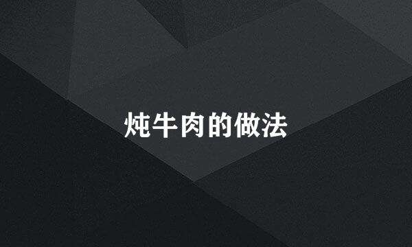 炖牛肉的做法