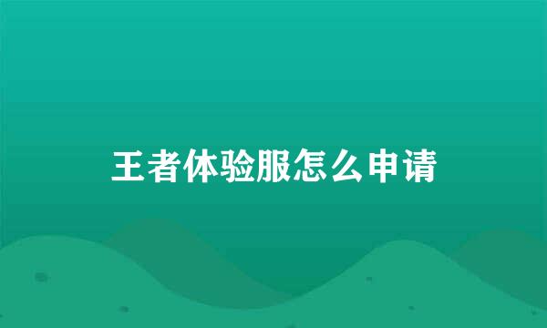 王者体验服怎么申请