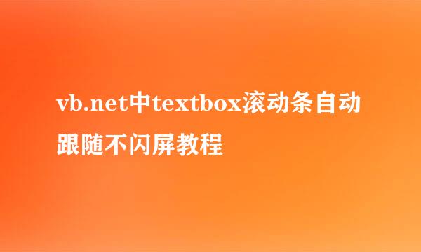 vb.net中textbox滚动条自动跟随不闪屏教程