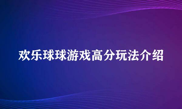 欢乐球球游戏高分玩法介绍