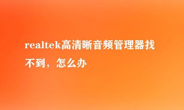 realtek高清晰音频管理器找不到，怎么办