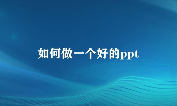 如何做一个好的ppt