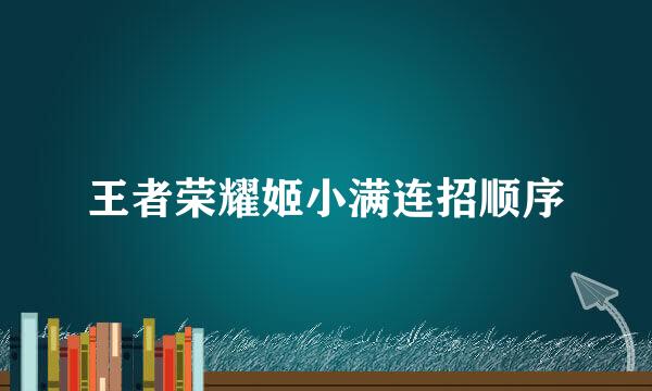 王者荣耀姬小满连招顺序