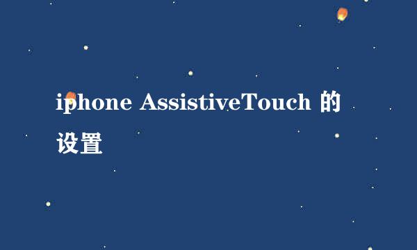 iphone AssistiveTouch 的设置