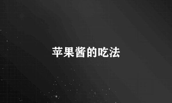 苹果酱的吃法