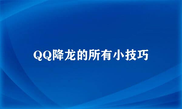 QQ降龙的所有小技巧