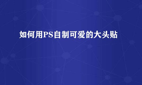 如何用PS自制可爱的大头贴