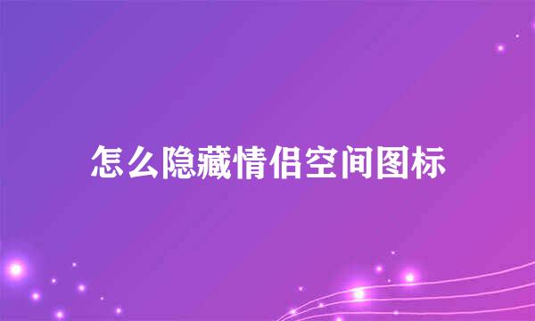 怎么隐藏情侣空间图标