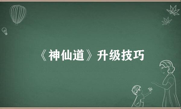 《神仙道》升级技巧