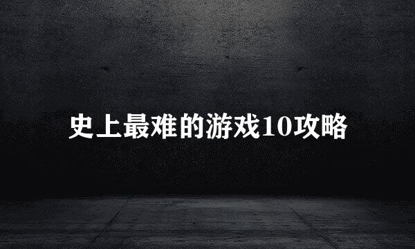 史上最难的游戏10攻略