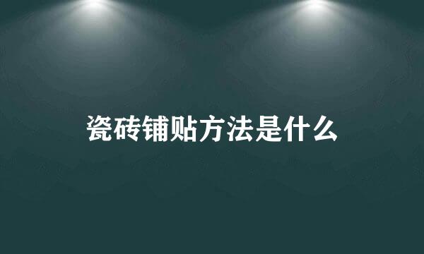 瓷砖铺贴方法是什么