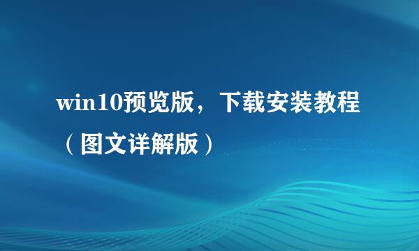 win10预览版，下载安装教程（图文详解版）