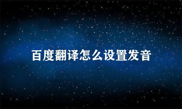 百度翻译怎么设置发音