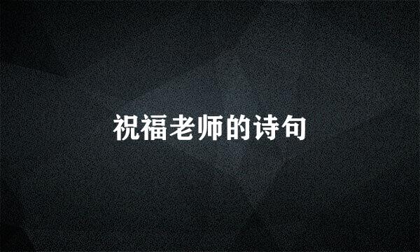 祝福老师的诗句