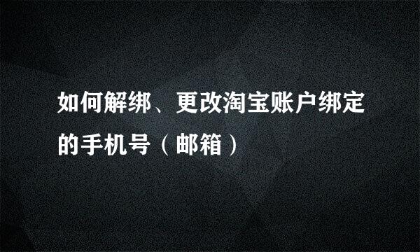 如何解绑、更改淘宝账户绑定的手机号（邮箱）