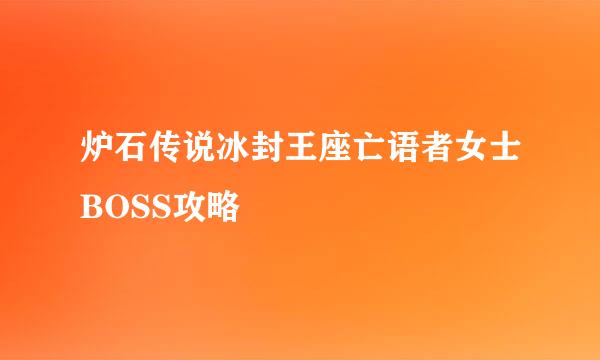 炉石传说冰封王座亡语者女士BOSS攻略