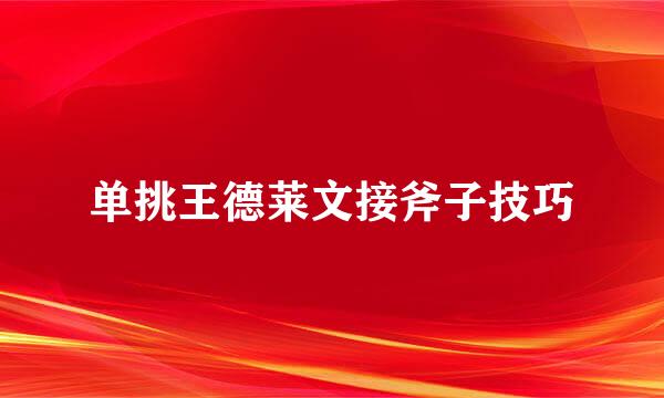 单挑王德莱文接斧子技巧