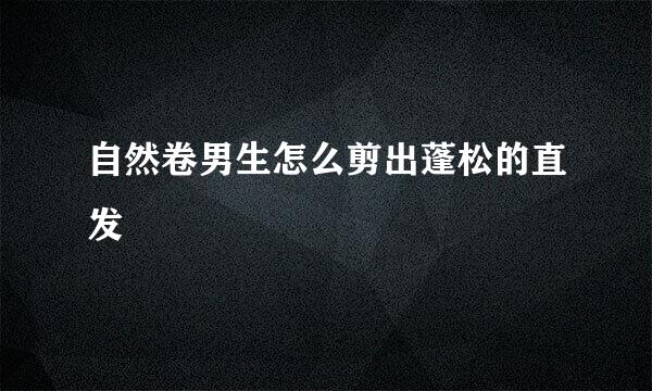 自然卷男生怎么剪出蓬松的直发