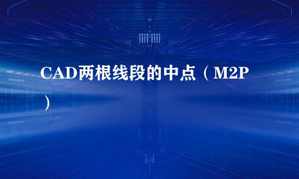 CAD两根线段的中点（M2P）