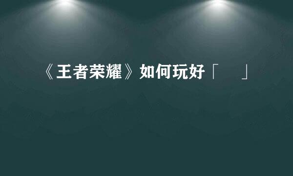 《王者荣耀》如何玩好「暃」