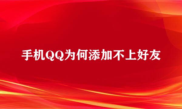 手机QQ为何添加不上好友