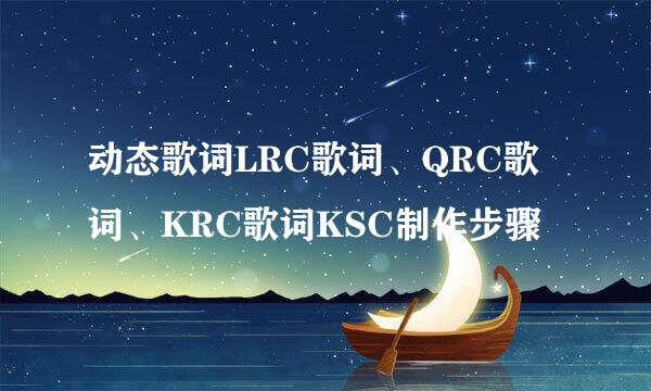 动态歌词LRC歌词、QRC歌词、KRC歌词KSC制作步骤