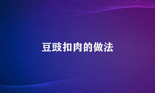 豆豉扣肉的做法