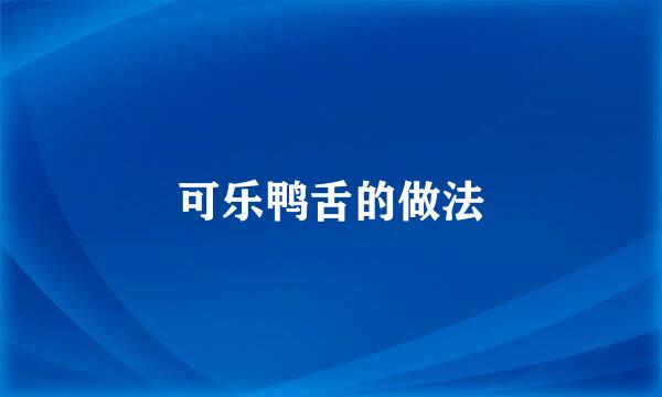 可乐鸭舌的做法