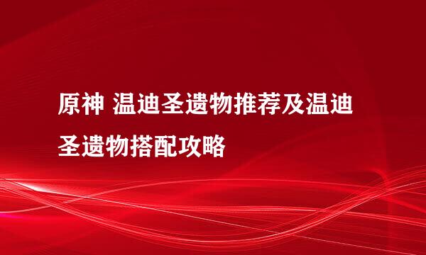 原神 温迪圣遗物推荐及温迪圣遗物搭配攻略