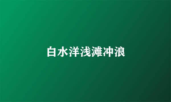 白水洋浅滩冲浪