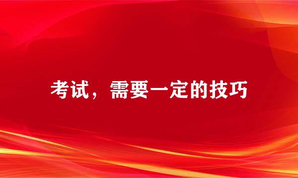 考试，需要一定的技巧