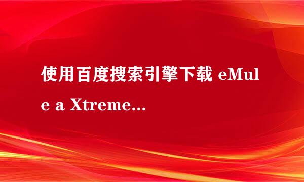 使用百度搜索引擎下载 eMule a Xtreme 的方法