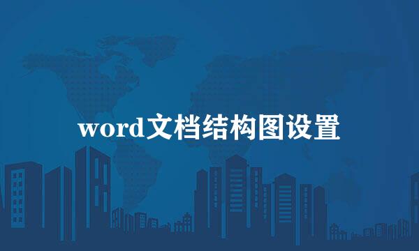 word文档结构图设置